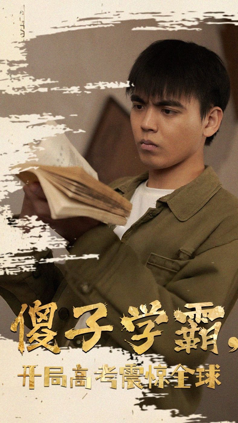 傻子學(xué)霸，開局高考震驚全球