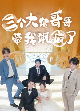 三個(gè)大佬哥哥帶我颯瘋了