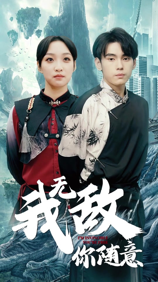 我無敵，你隨意