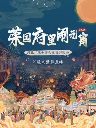 2024河北廣播電視臺元宵游園會