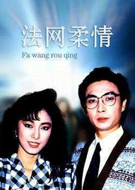 法網(wǎng)柔情粵語