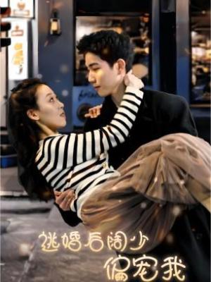 逃婚后闊少偏寵我