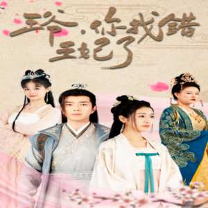 王爺，你找錯(cuò)王妃了