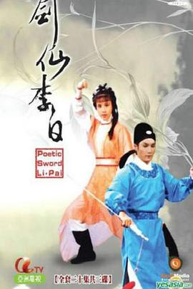 劍仙李白粵語