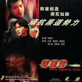 鐳射劇場(chǎng)之雙雄會(huì)國(guó)語(yǔ)