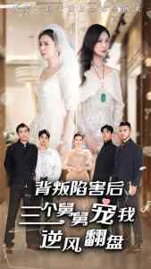 背叛陷害后，三個舅舅寵我逆風(fēng)翻盤