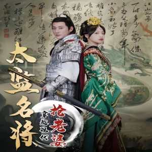 太監(jiān)名將，穿越現(xiàn)代搶老婆