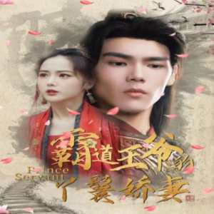 霸道王爺?shù)难诀邒善?><div data-descord=