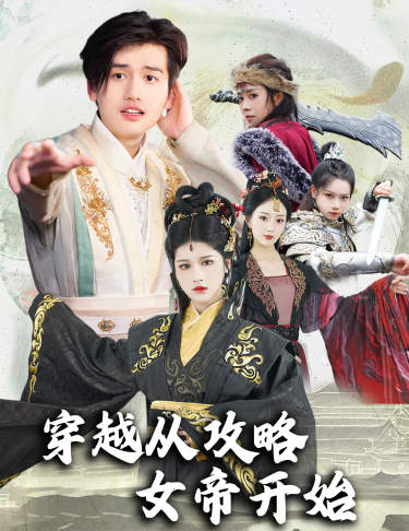 穿越從攻略女帝開始$墮落女兒國，我是圣子