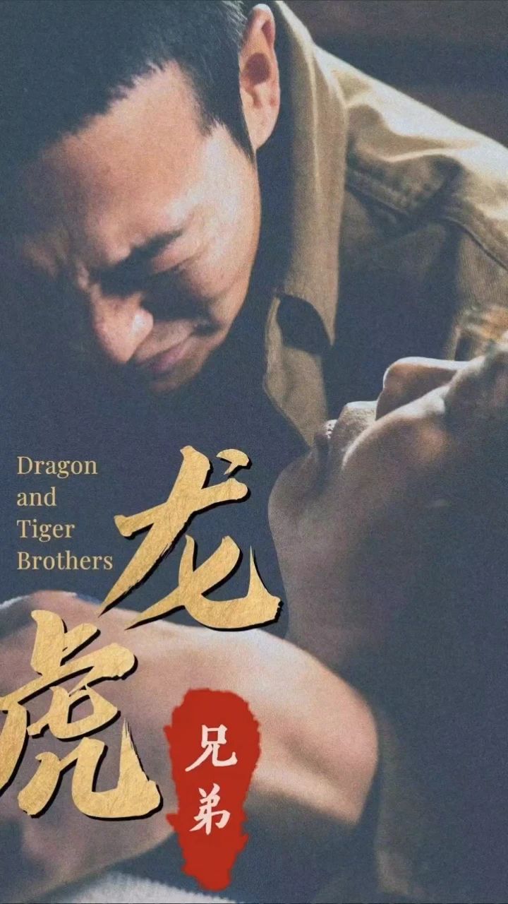 龍虎兄弟
