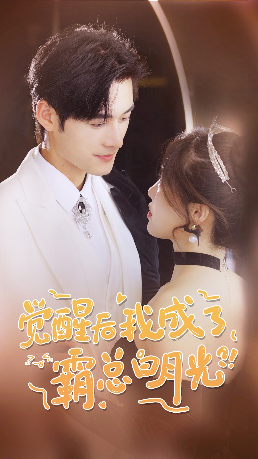 覺醒后，我成了霸總白月光