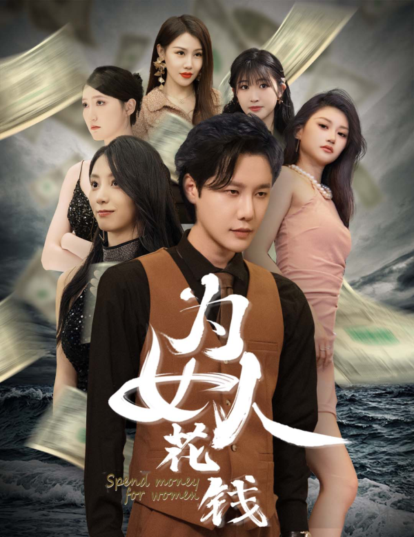 我有百倍返現(xiàn)系統(tǒng)&amp;為女人花錢
