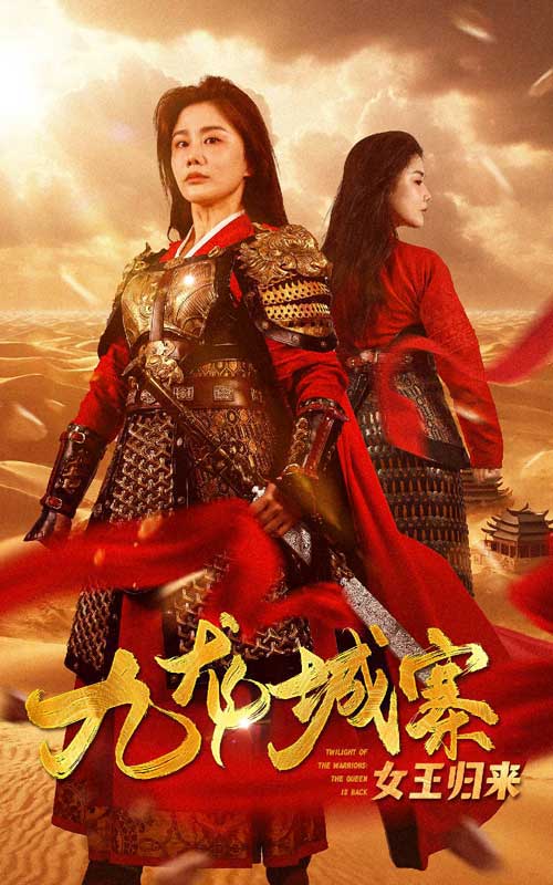 九龍城寨之女王歸來(lái)