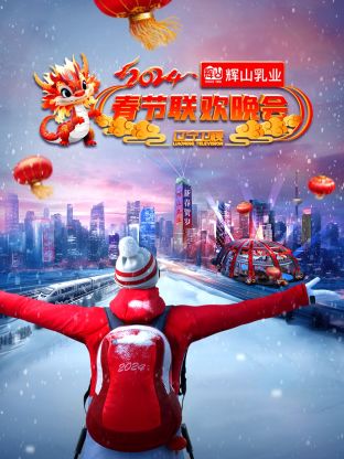 2024遼寧衛(wèi)視春節(jié)聯(lián)歡晚會(huì)