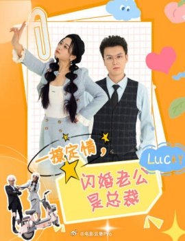 一撩定情，閃婚老公是總裁