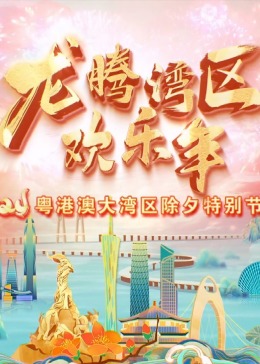 2024粵港澳大灣區(qū)除夕特別節(jié)目