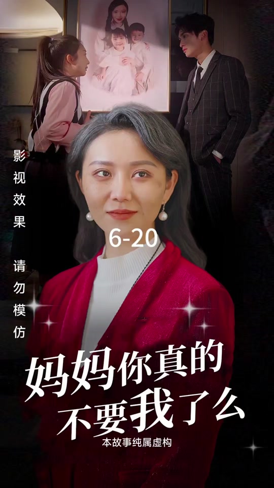 媽媽你真的不要我了么