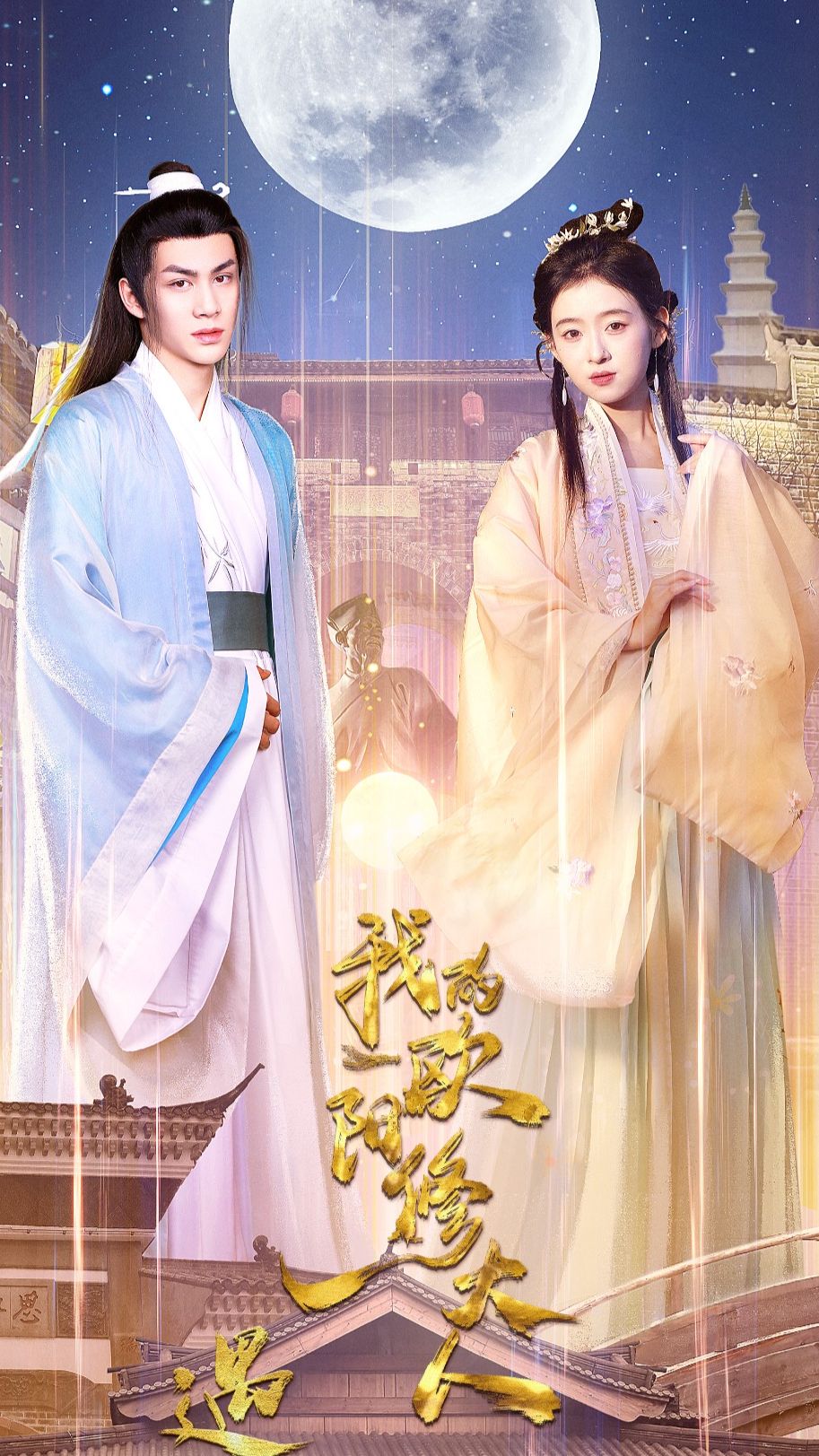 遇見(jiàn)，我的歐陽(yáng)修大人