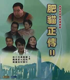 肥貓正傳2粵語(yǔ)1999