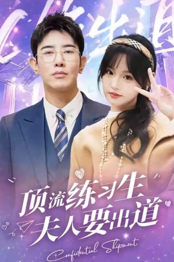頂級練習(xí)生！夫人要出道