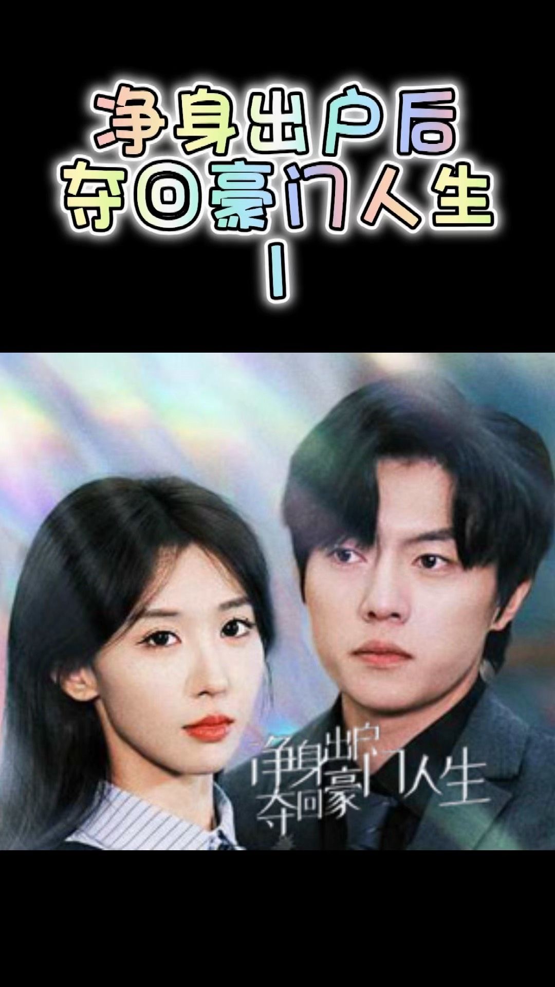 凈身出戶后，奪回豪門人生