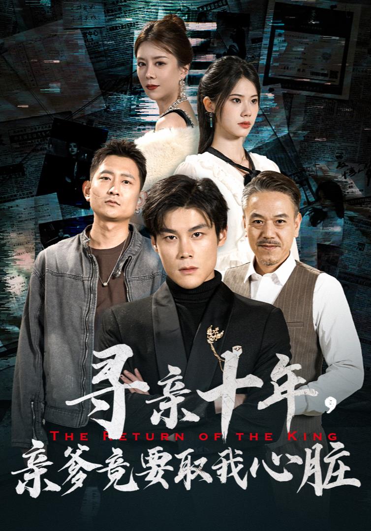 尋親十年，親爹竟要取我心臟$腹黑大少歸來(lái)