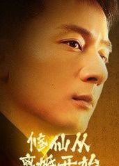修仙從離婚開始