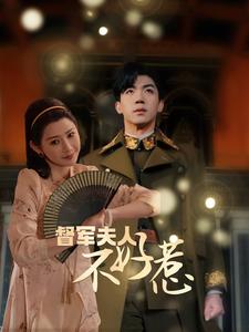 督軍夫人重生虐渣&amp;督軍夫人不好惹