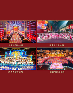 2024春晚分會場春節(jié)特別節(jié)目