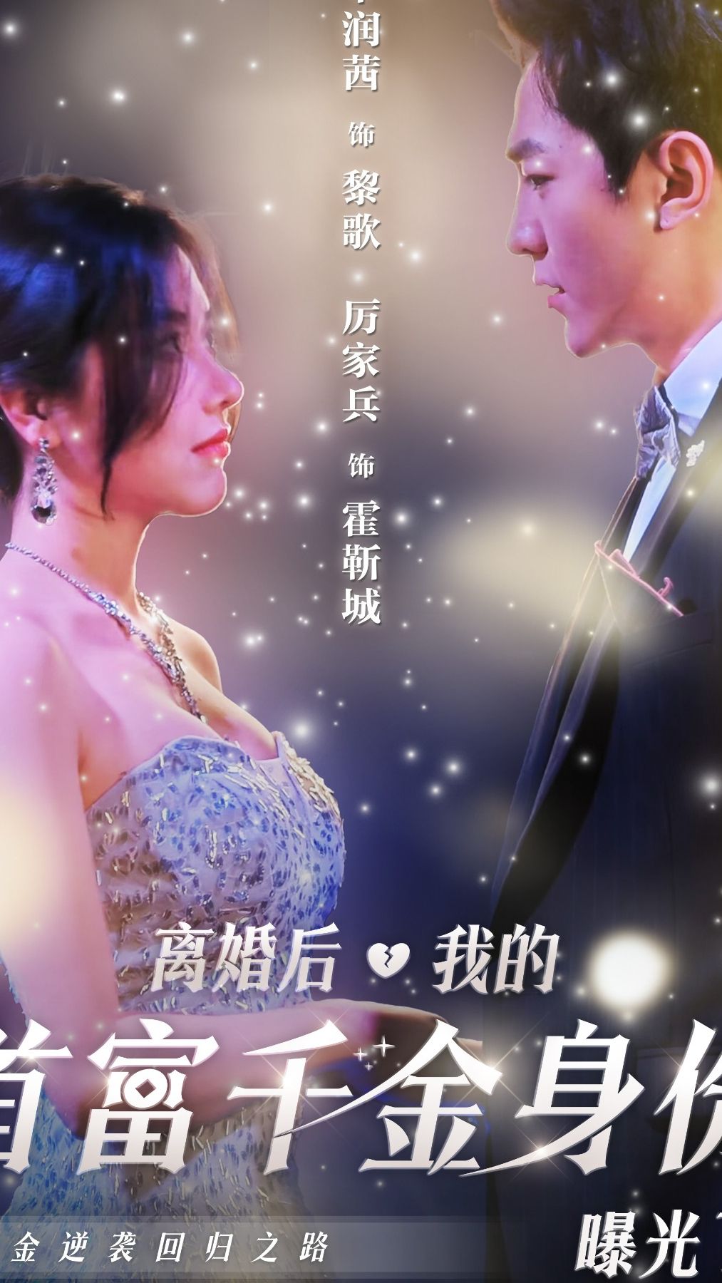 離婚后，我首富千金身份藏不住了