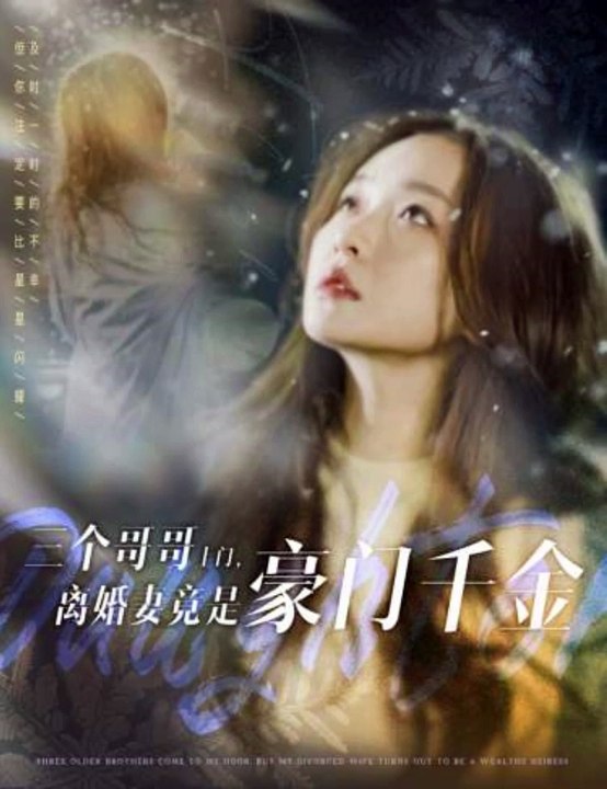 三個(gè)哥哥上門，離婚妻竟是豪門千金