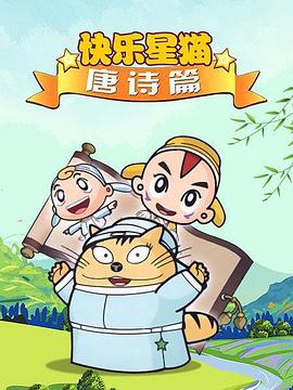 星貓歷險(xiǎn)記之唐詩(shī)篇