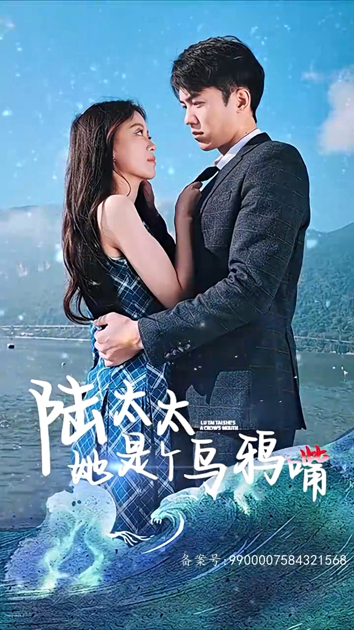 陸太太她是個烏鴉嘴