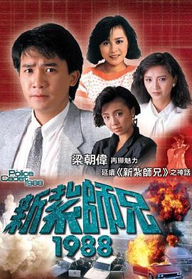 新扎師兄粵語1988