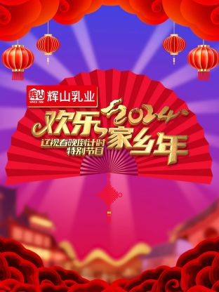 2024遼視春晚倒計(jì)時(shí)歡樂(lè)家鄉(xiāng)年