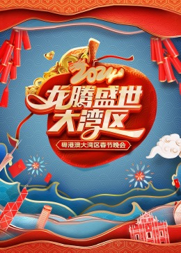 龍騰盛世大灣區(qū)2024粵港澳大灣區(qū)春節(jié)晚會(huì)