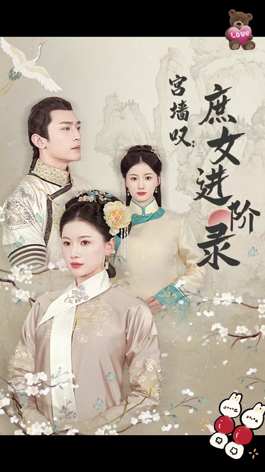 宮墻嘆，庶女進(jìn)階錄