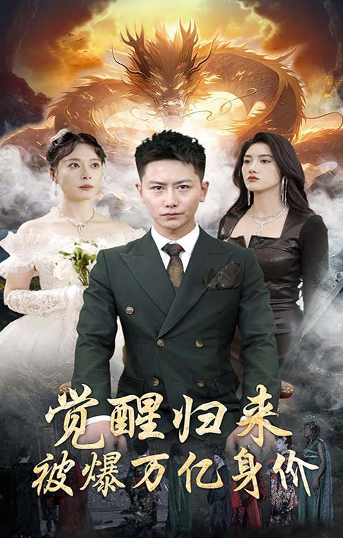 覺(jué)醒歸來(lái)，被爆萬(wàn)億身價(jià)