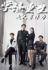 學(xué)渣重生之大有作為