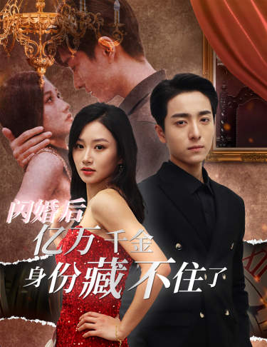 閃婚后，億萬千金身份藏不住了