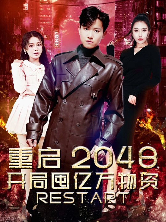 重啟2048，開局囤億萬物資