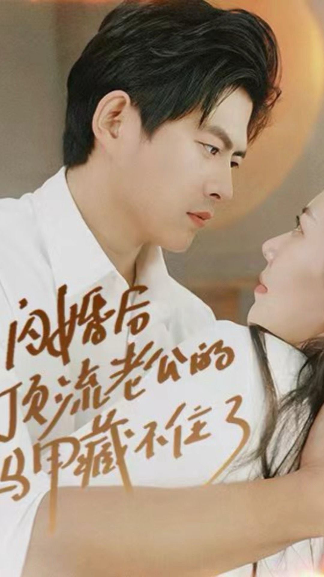 閃婚后，頂流老公的馬甲藏不住了