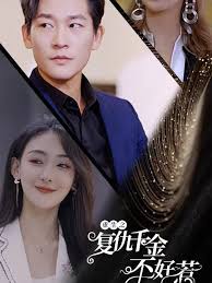 重生之復(fù)仇千金不好惹