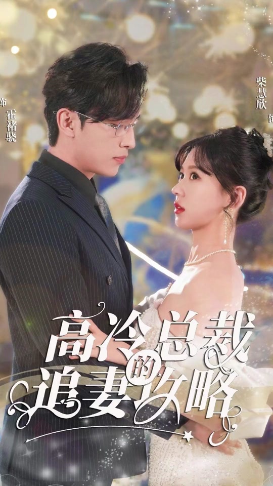 高冷總裁的追妻攻略