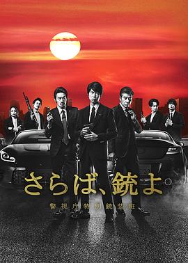 再見吧，槍警視廳特別槍裝班