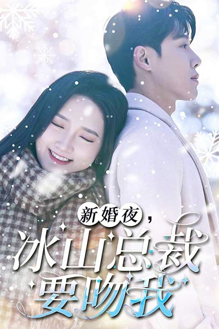 新婚夜，冰山總裁要吻我