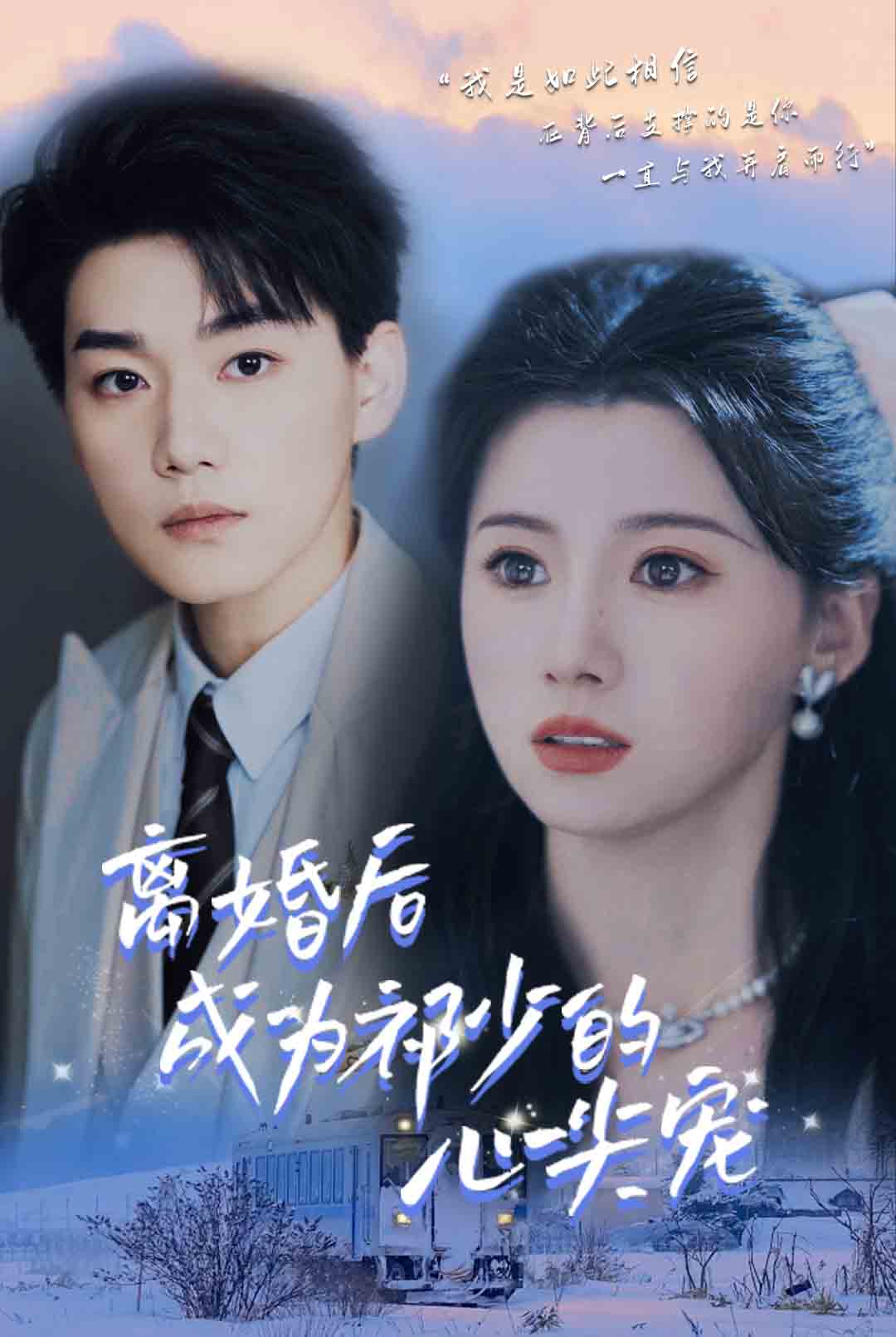 離婚后成為祁少的心尖寵