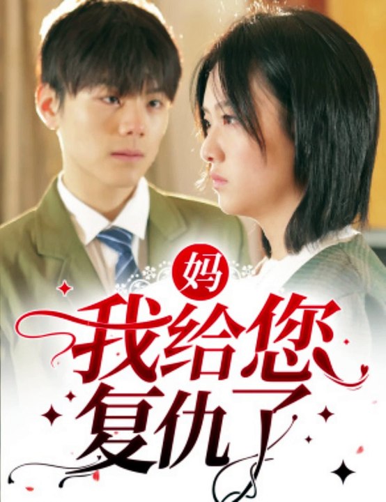 媽，我給您復(fù)仇了