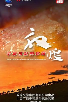 敦煌，千年不散的宴席
