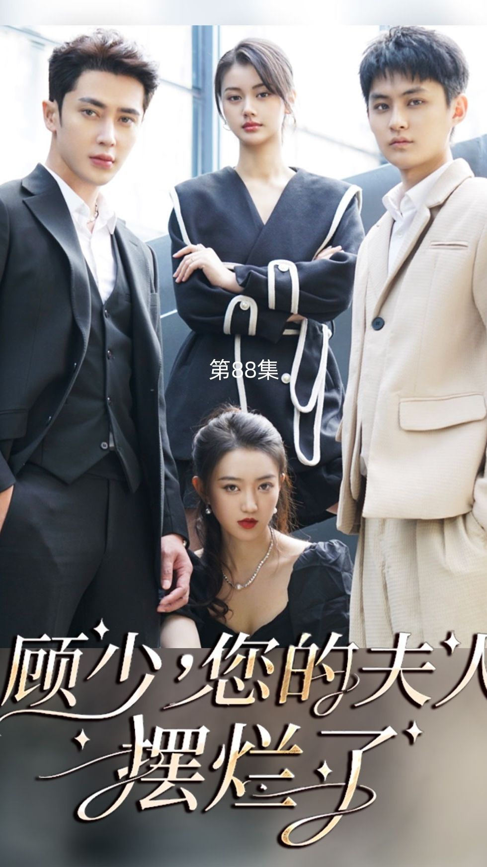 顧少，您的夫人擺爛了